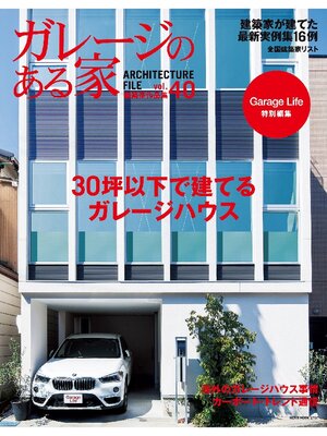 cover image of ガレージのある家: 40号